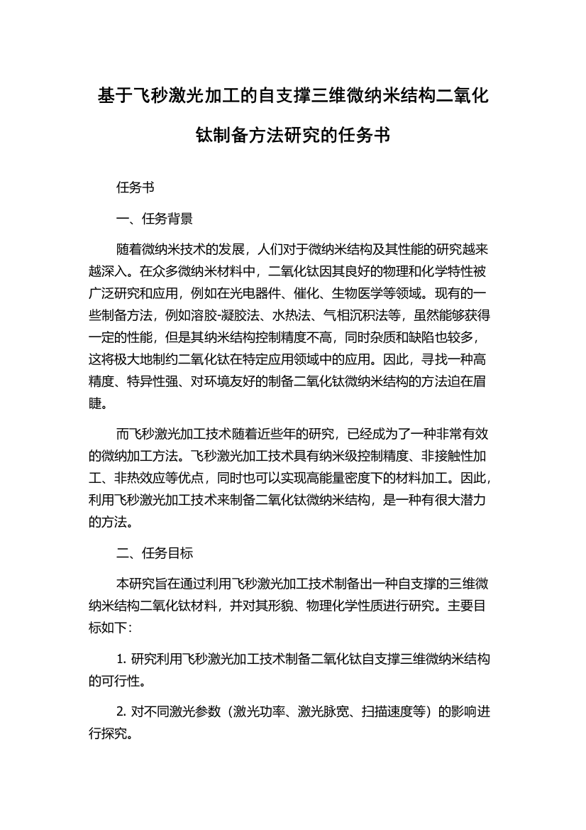 基于飞秒激光加工的自支撑三维微纳米结构二氧化钛制备方法研究的任务书