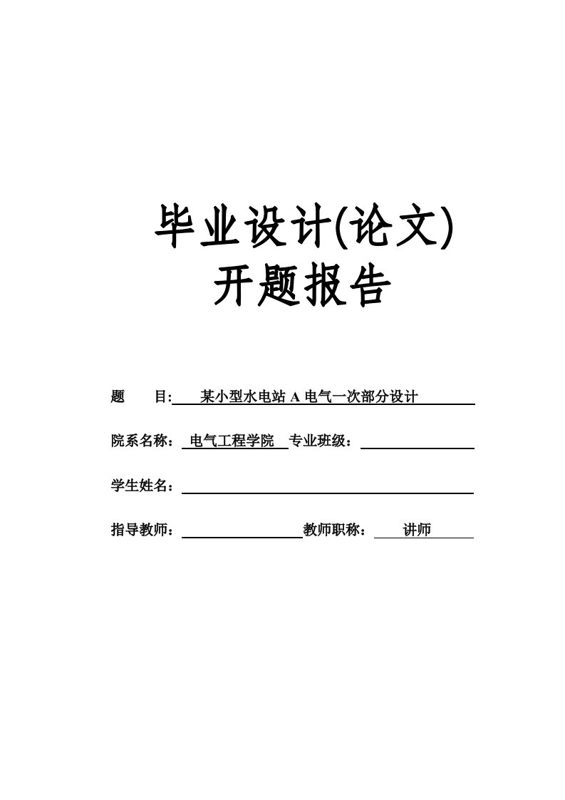 某小型水电站A电气一次部分设计毕业设计开题报告