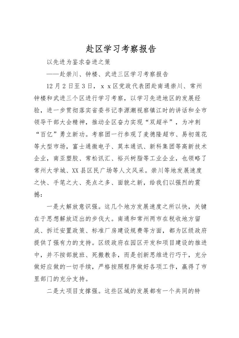 2022年赴区学习考察报告