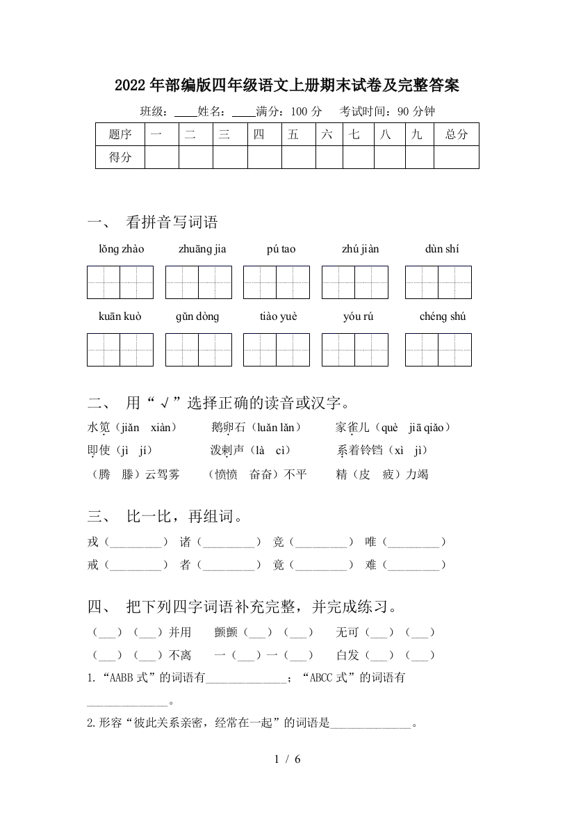 2022年部编版四年级语文上册期末试卷及完整答案