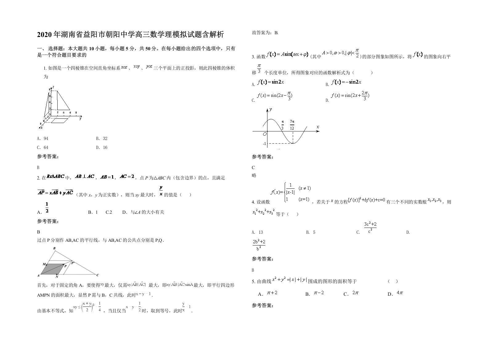 2020年湖南省益阳市朝阳中学高三数学理模拟试题含解析