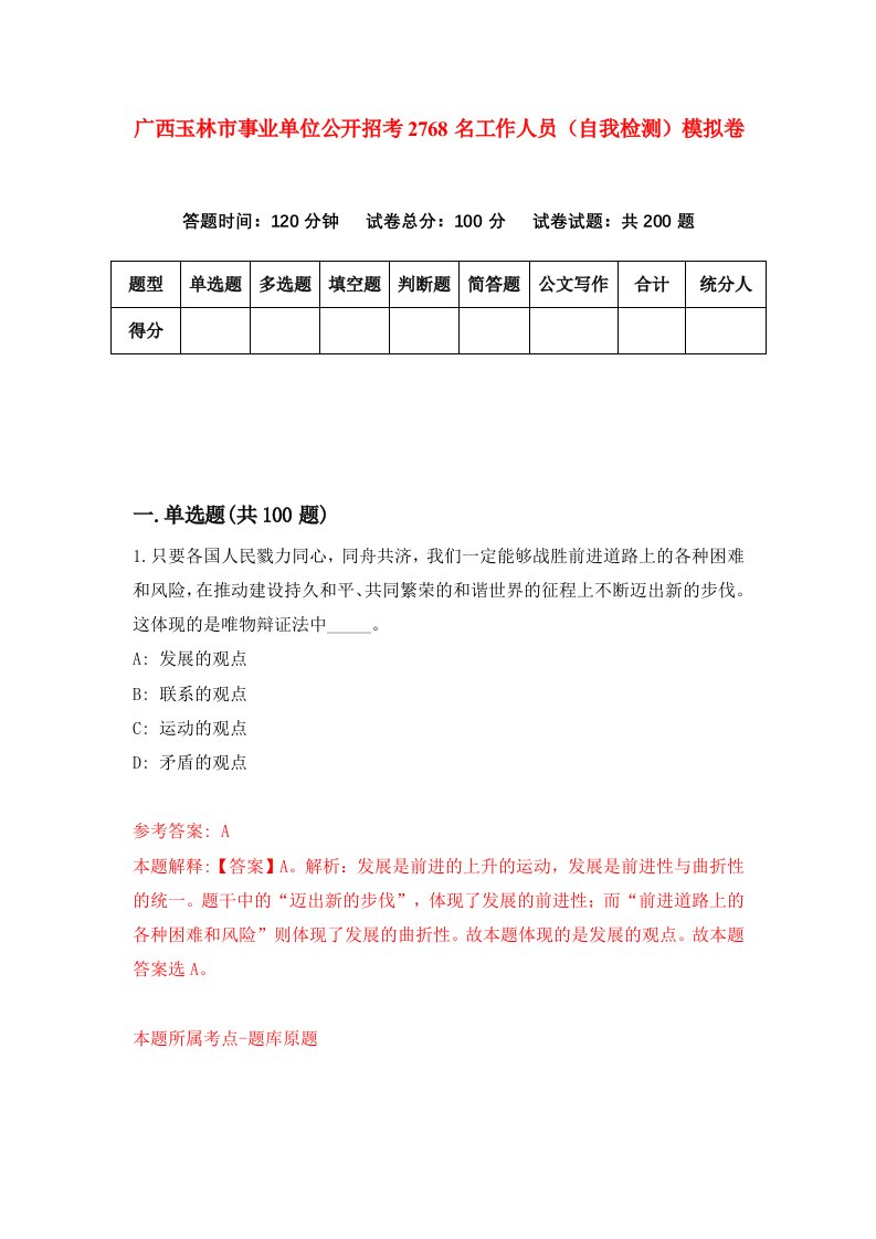 广西玉林市事业单位公开招考2768名工作人员自我检测模拟卷第2次