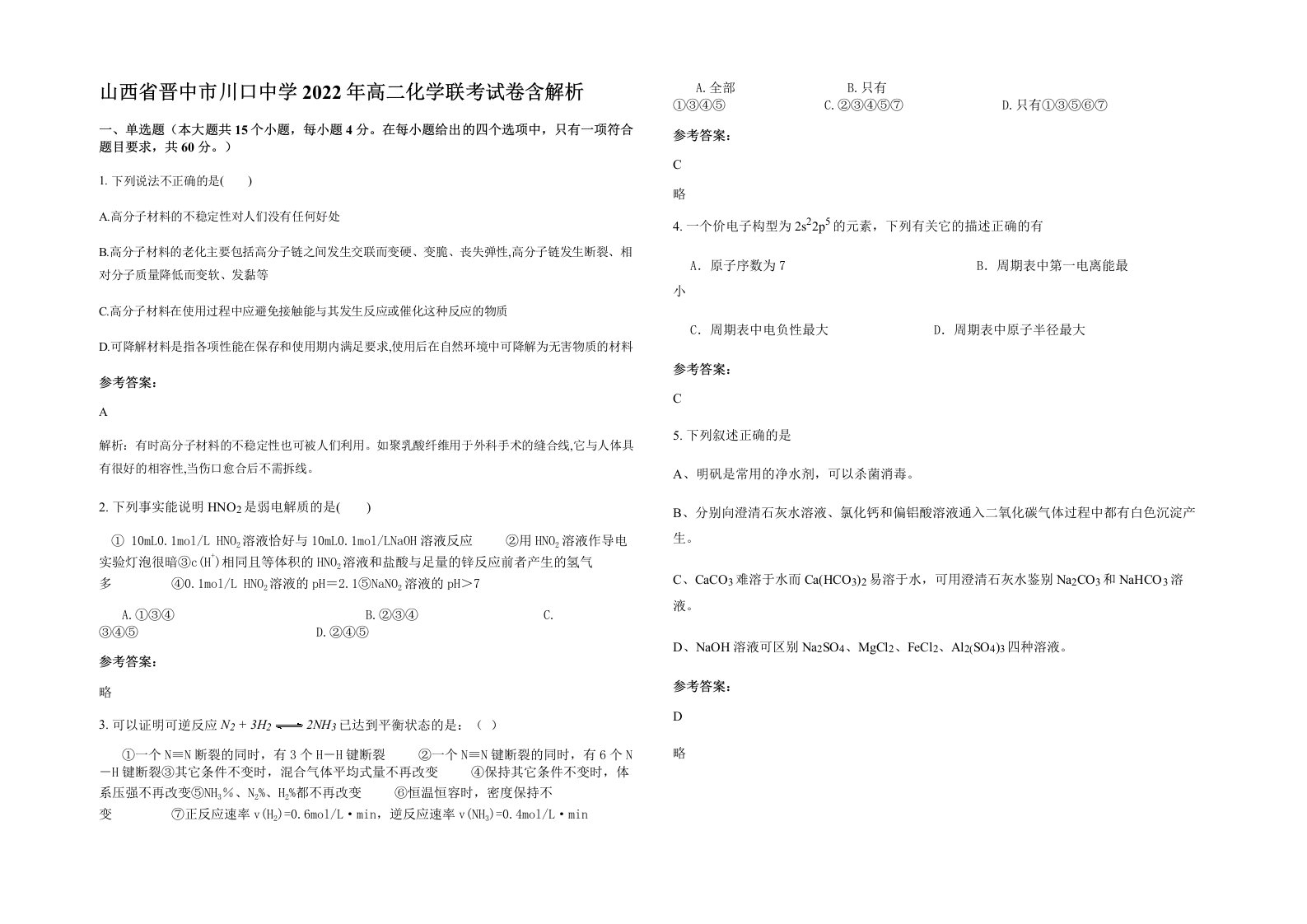 山西省晋中市川口中学2022年高二化学联考试卷含解析