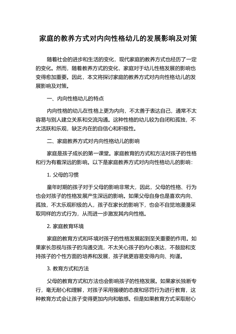 家庭的教养方式对内向性格幼儿的发展影响及对策