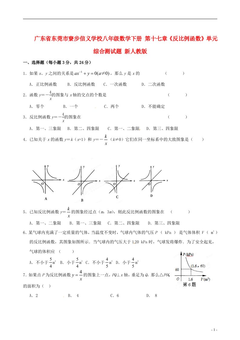 广东省东莞市寮步信义学校八级数学下册