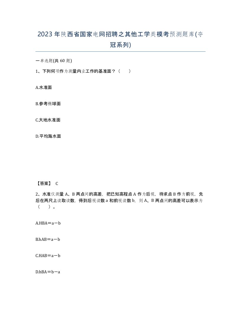 2023年陕西省国家电网招聘之其他工学类模考预测题库夺冠系列