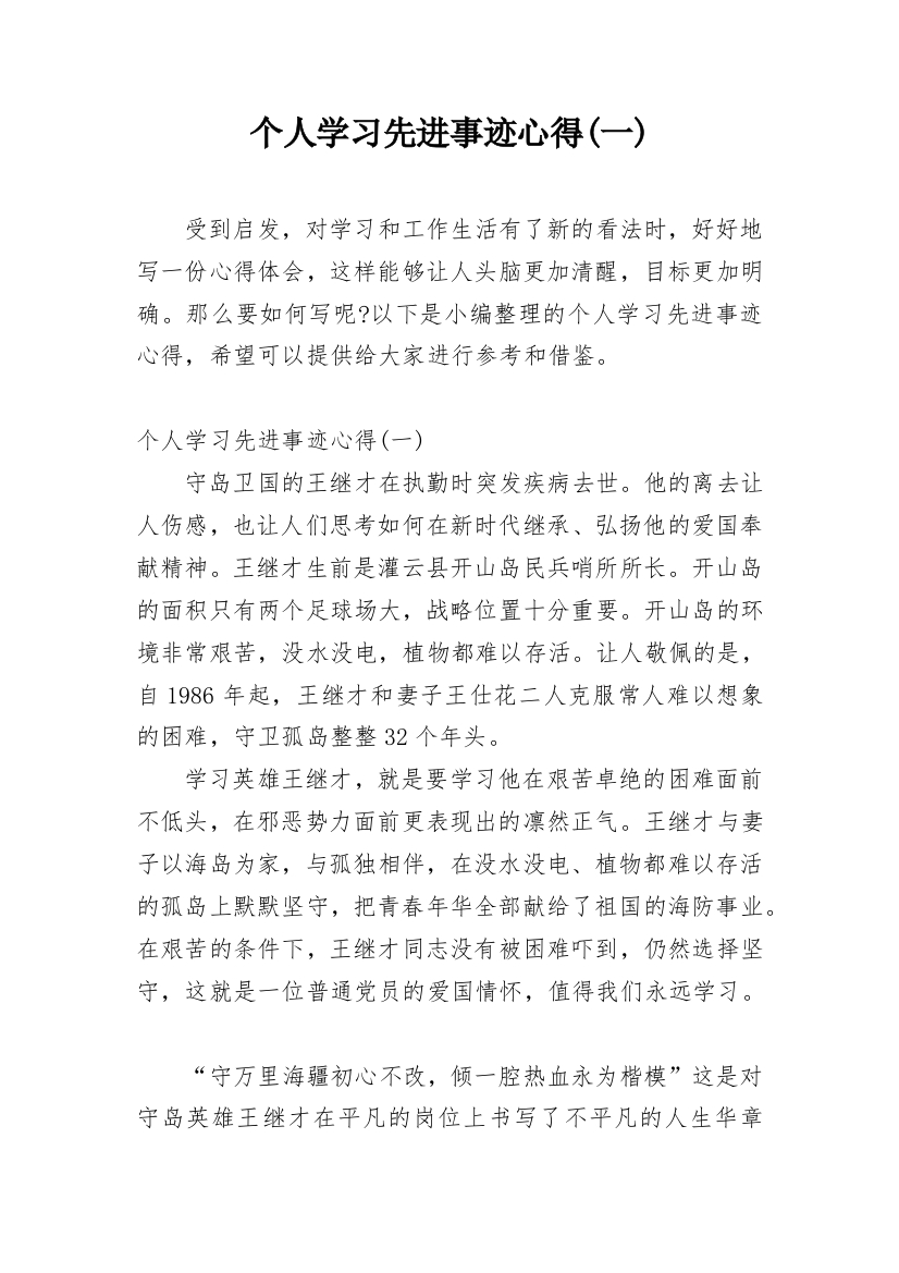 个人学习先进事迹心得(一)