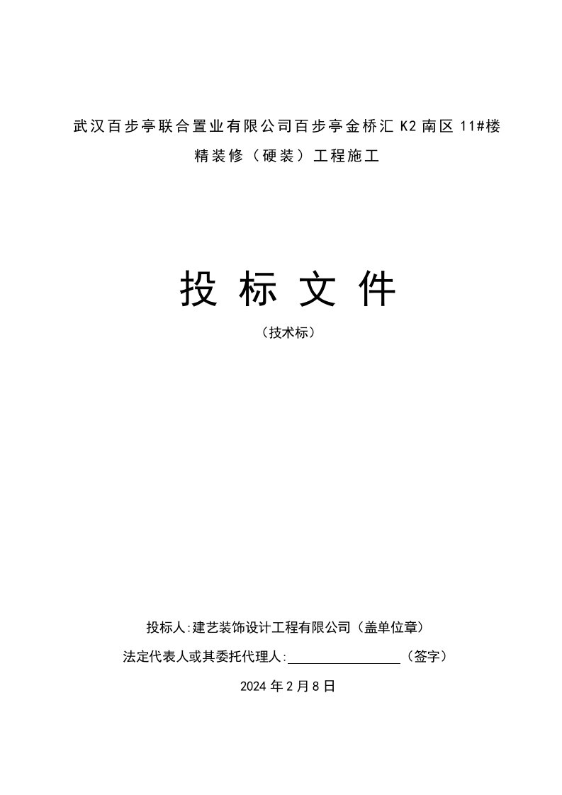 金桥汇K2南区11楼精装修硬装施工组织设计