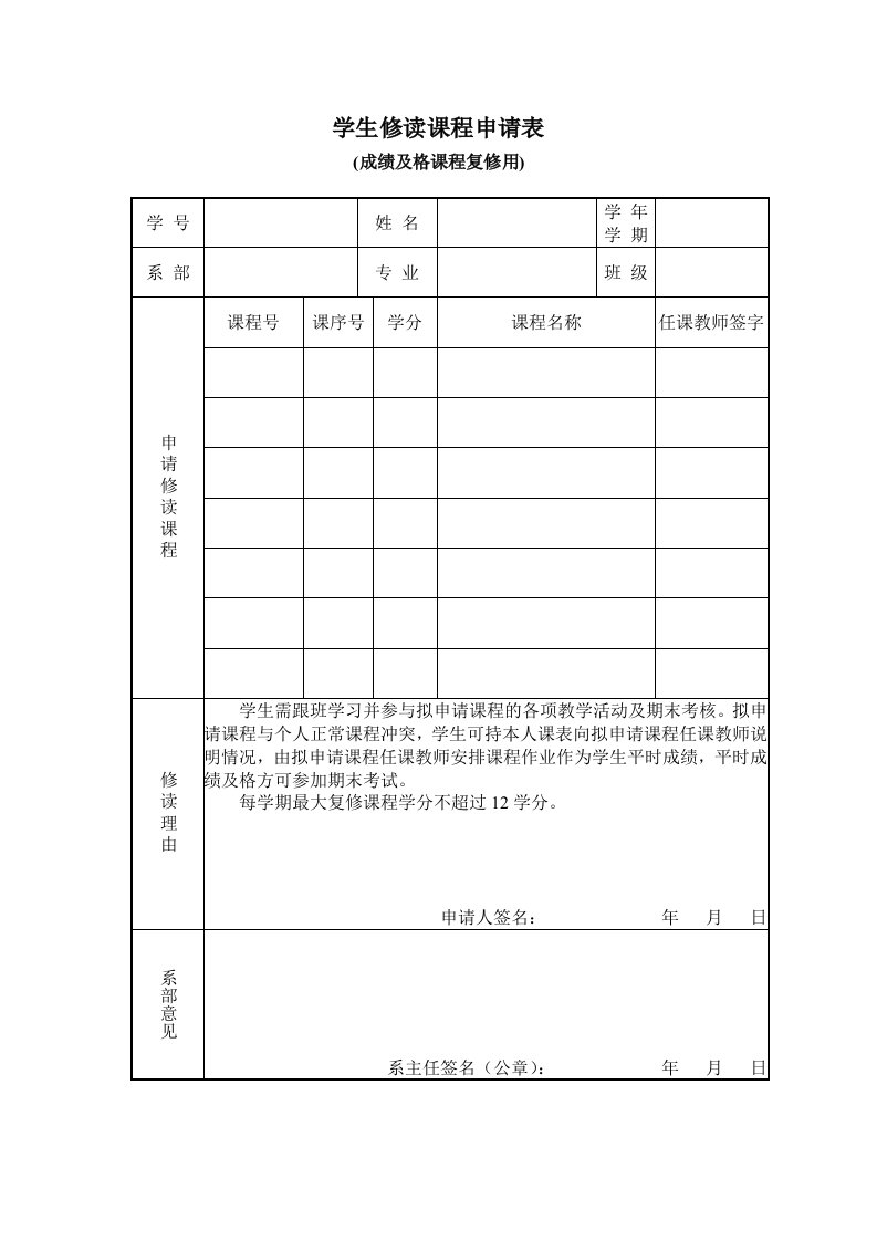 学生修读课程申请表