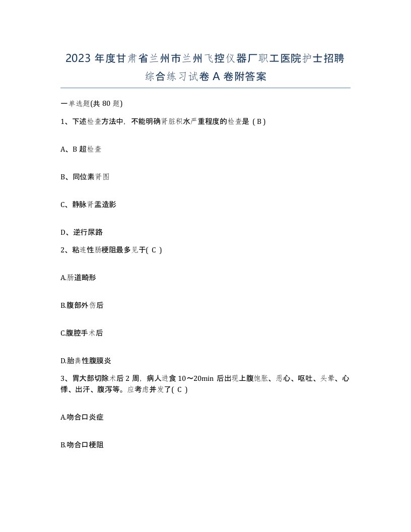 2023年度甘肃省兰州市兰州飞控仪器厂职工医院护士招聘综合练习试卷A卷附答案