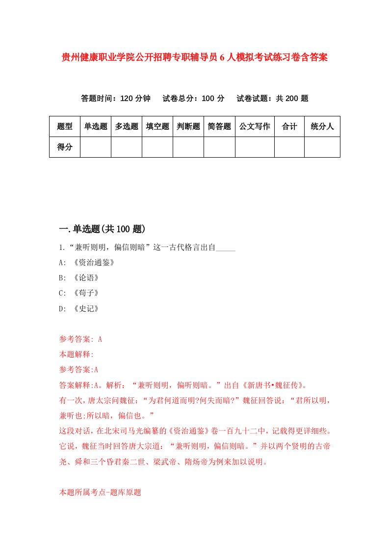 贵州健康职业学院公开招聘专职辅导员6人模拟考试练习卷含答案第0期