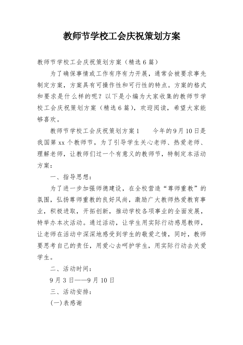 教师节学校工会庆祝策划方案