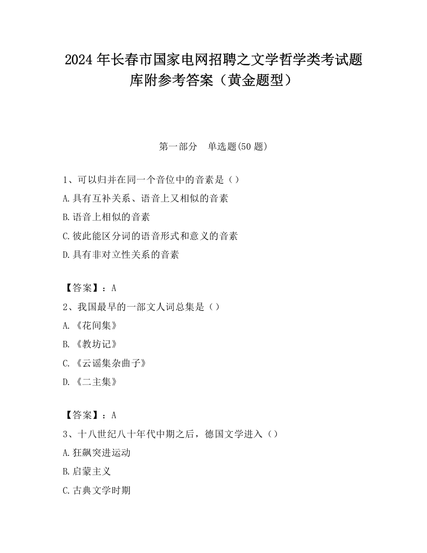 2024年长春市国家电网招聘之文学哲学类考试题库附参考答案（黄金题型）