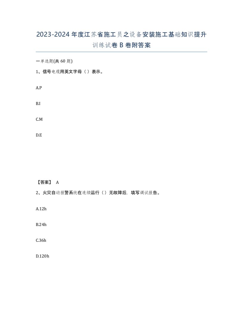 2023-2024年度江苏省施工员之设备安装施工基础知识提升训练试卷B卷附答案