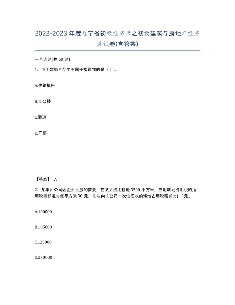 2022-2023年度辽宁省初级经济师之初级建筑与房地产经济测试卷含答案