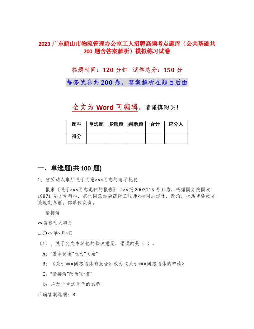 2023广东鹤山市物流管理办公室工人招聘高频考点题库公共基础共200题含答案解析模拟练习试卷