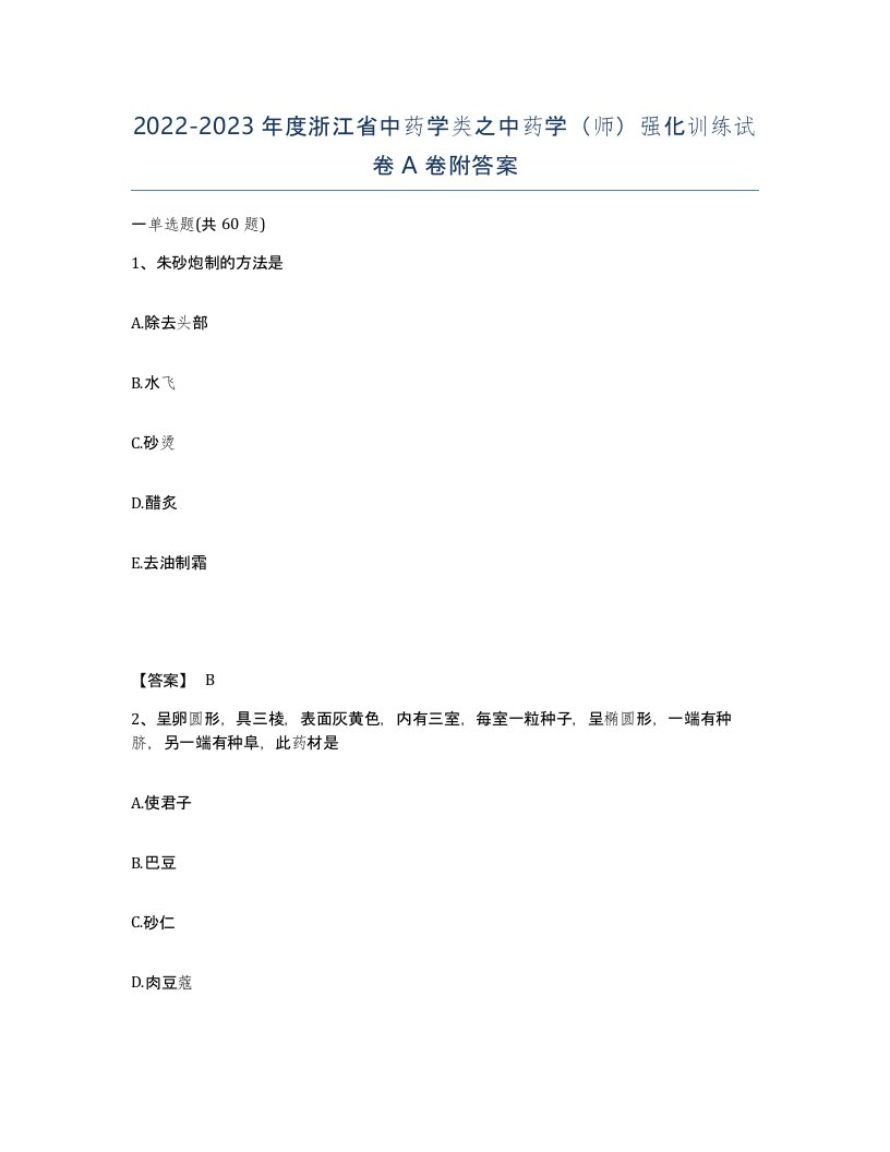 2022-2023年度浙江省中药学类之中药学师强化训练试卷A卷附答案