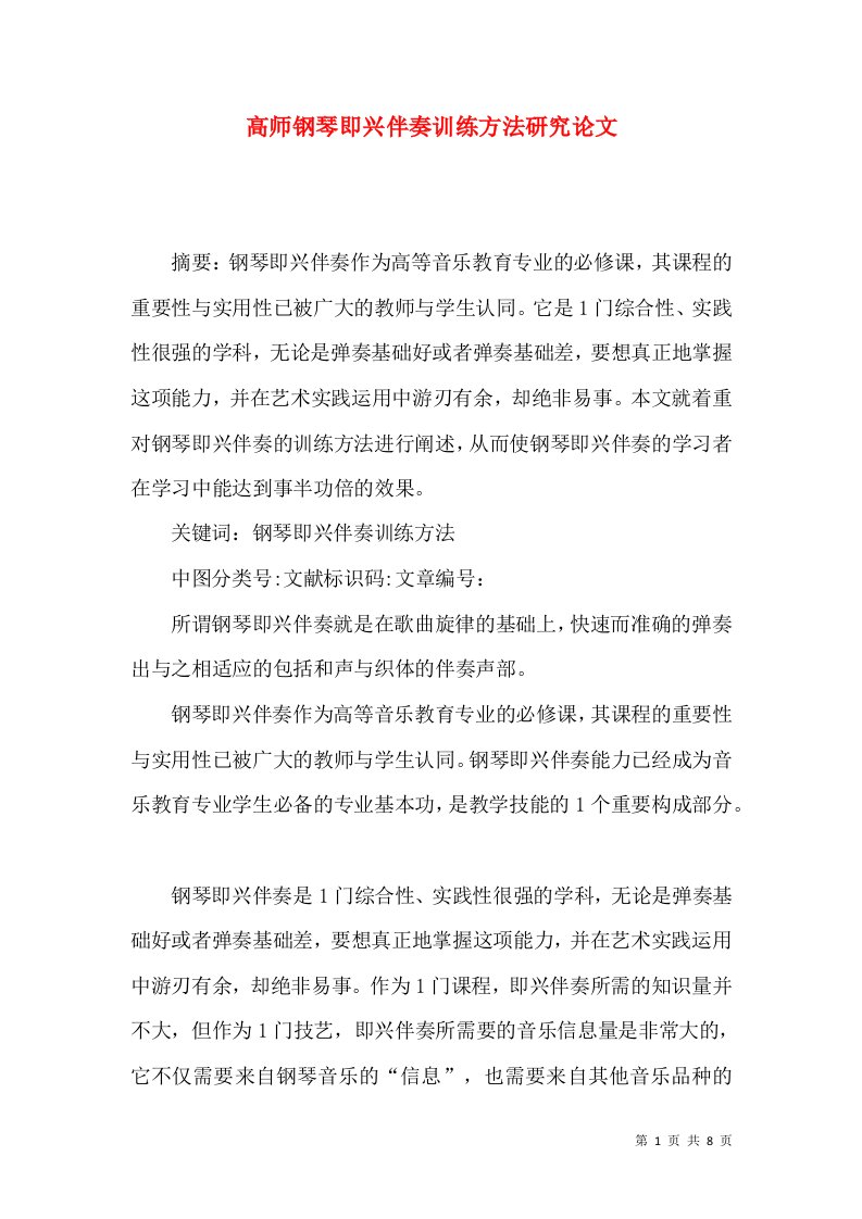 高师钢琴即兴伴奏训练方法研究论文