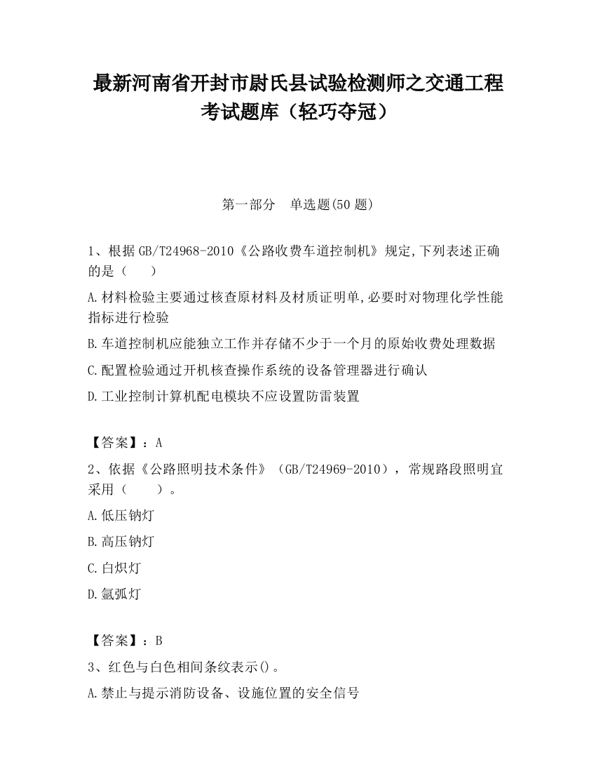 最新河南省开封市尉氏县试验检测师之交通工程考试题库（轻巧夺冠）