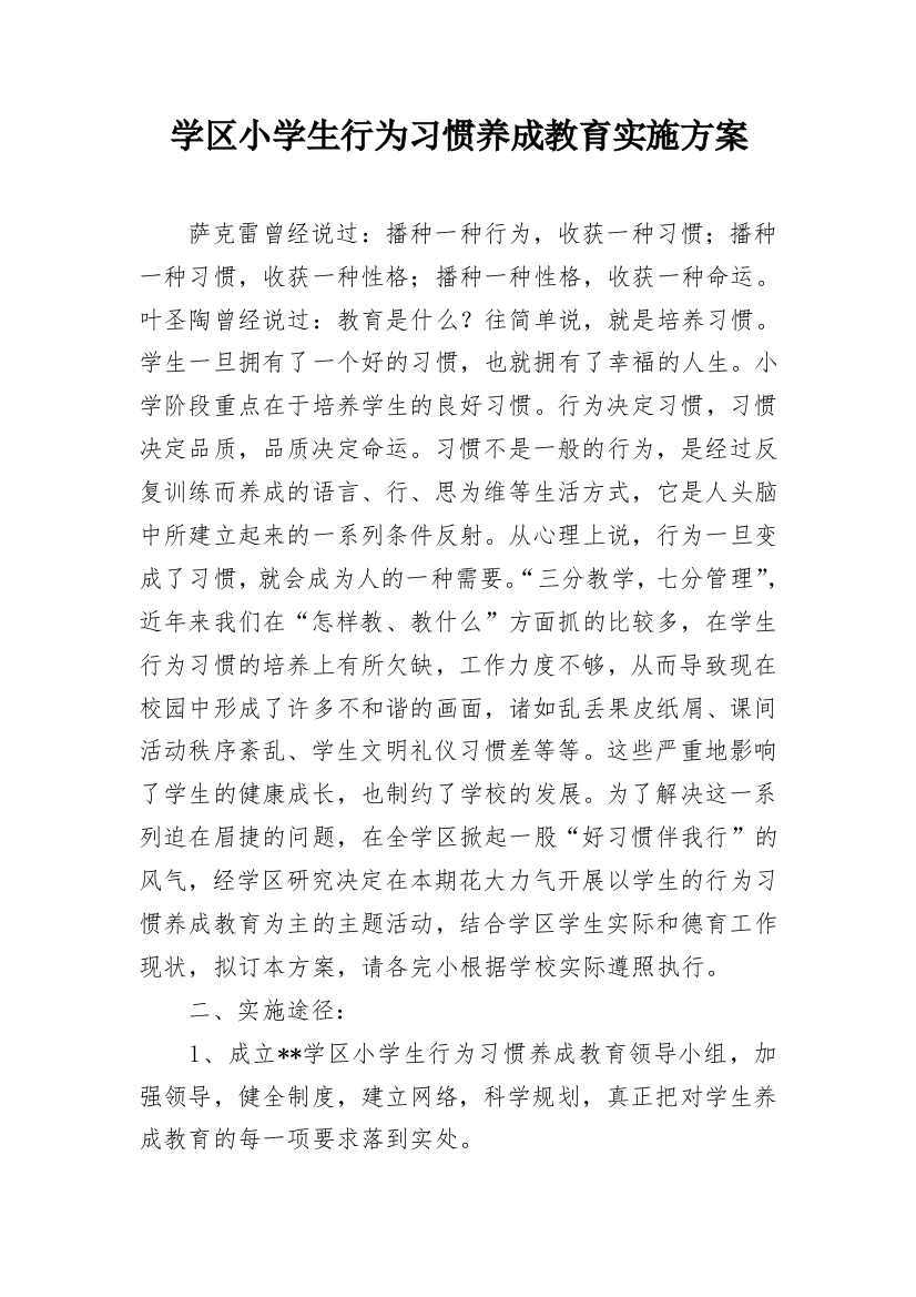 学区小学生行为习惯养成教育实施方案