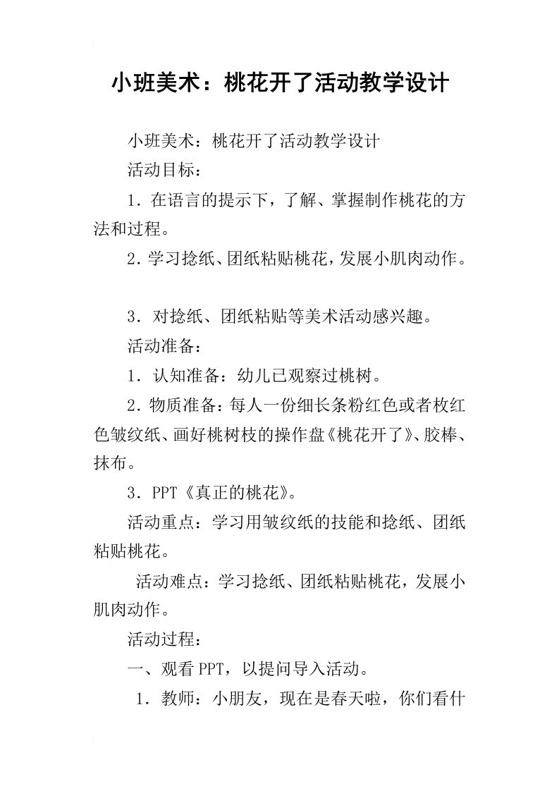 小班美术：桃花开了活动教学设计