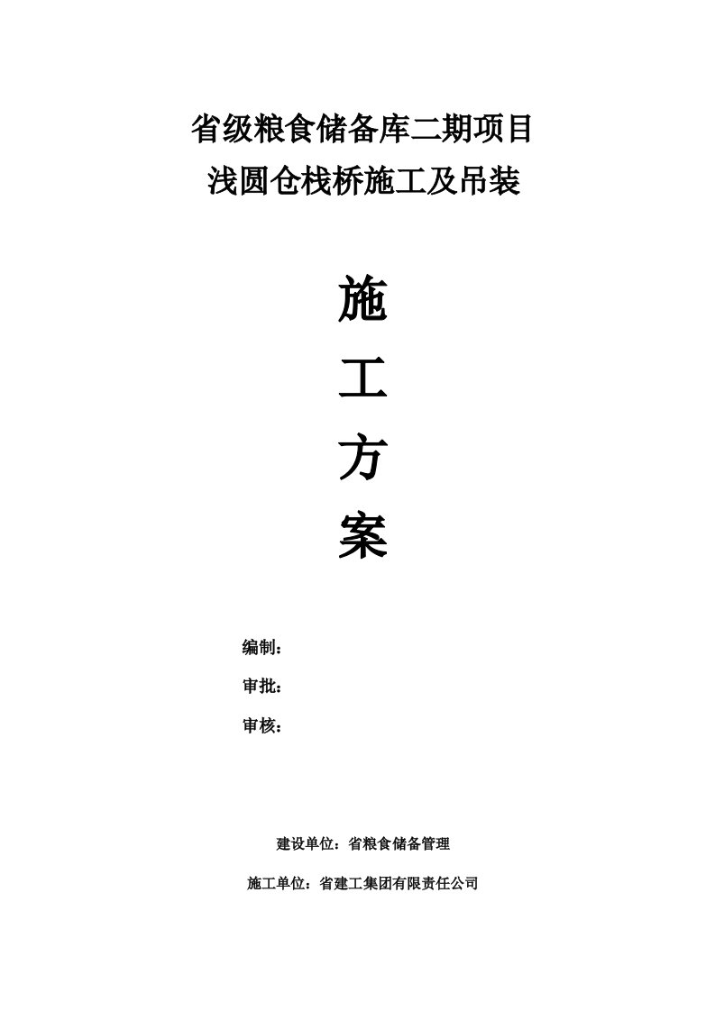 衢州省粮库栈桥钢结构技术施工方案设计