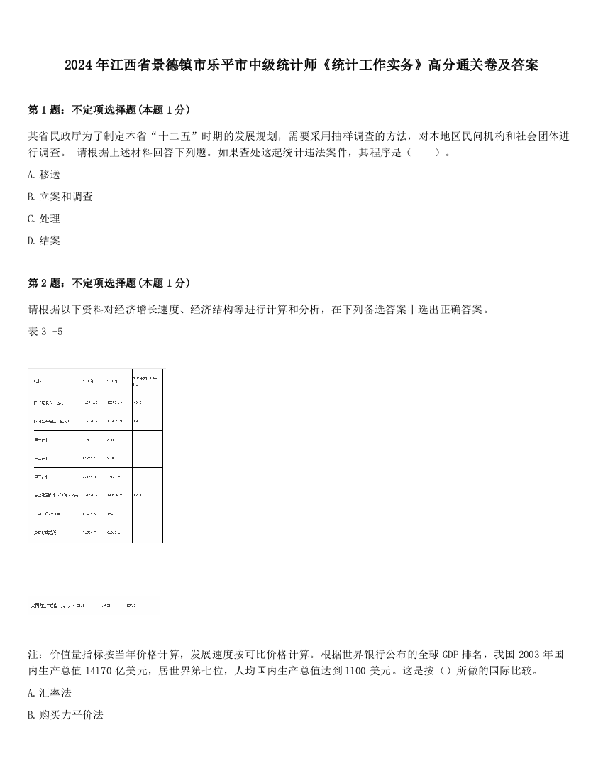 2024年江西省景德镇市乐平市中级统计师《统计工作实务》高分通关卷及答案