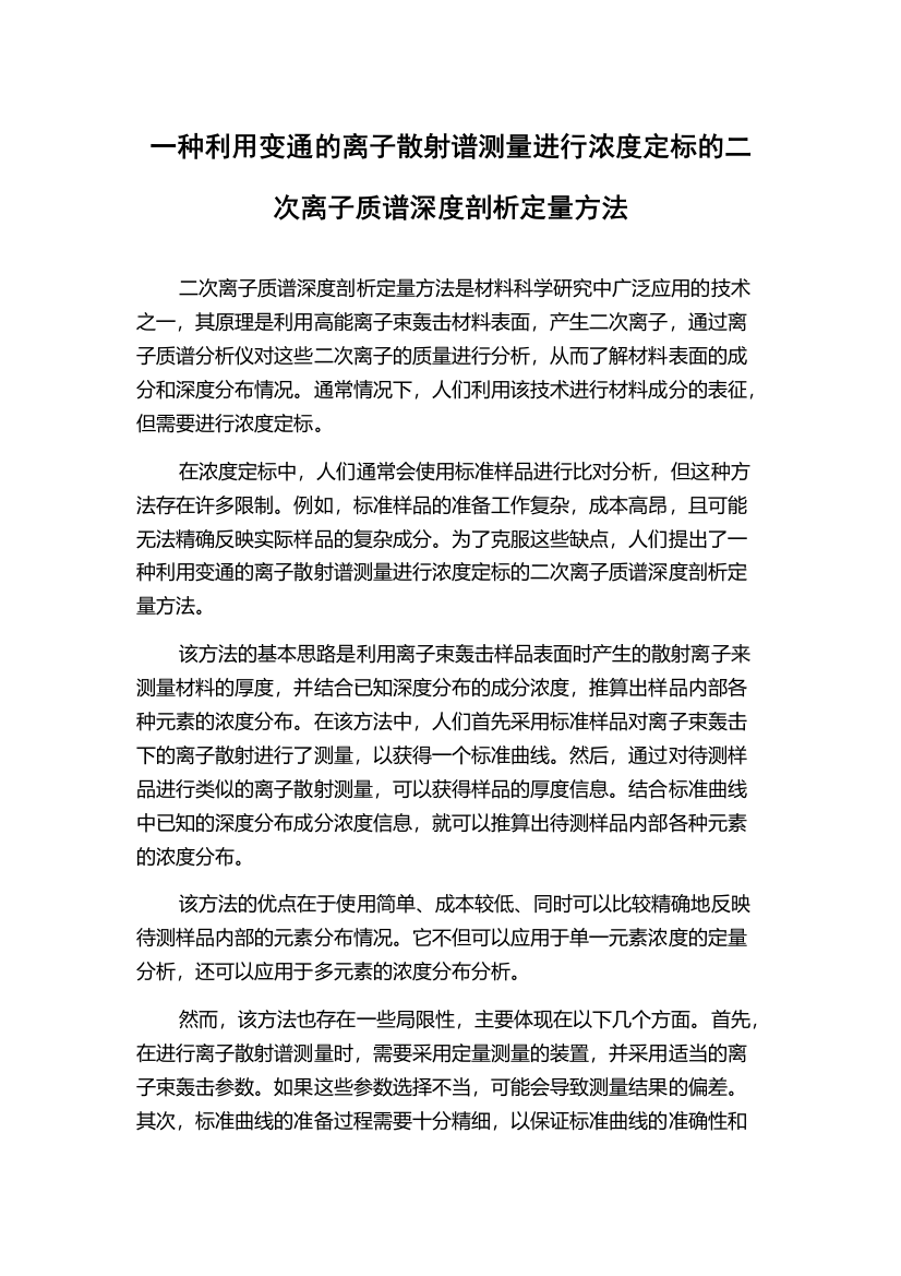 一种利用变通的离子散射谱测量进行浓度定标的二次离子质谱深度剖析定量方法