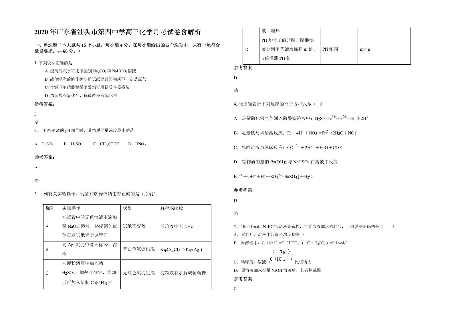 2020年广东省汕头市第四中学高三化学月考试卷含解析