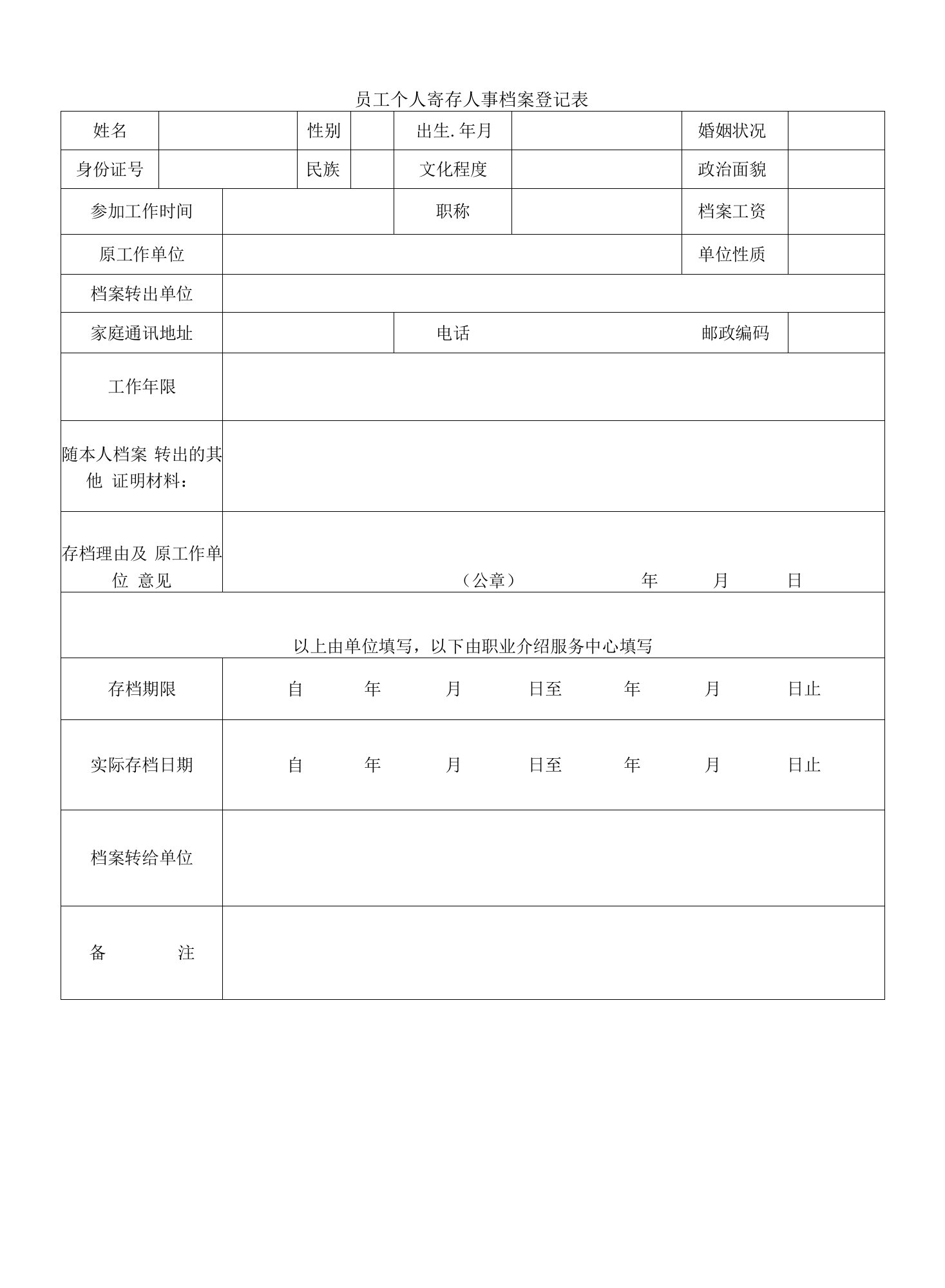 员工个人寄存人事档案登记表