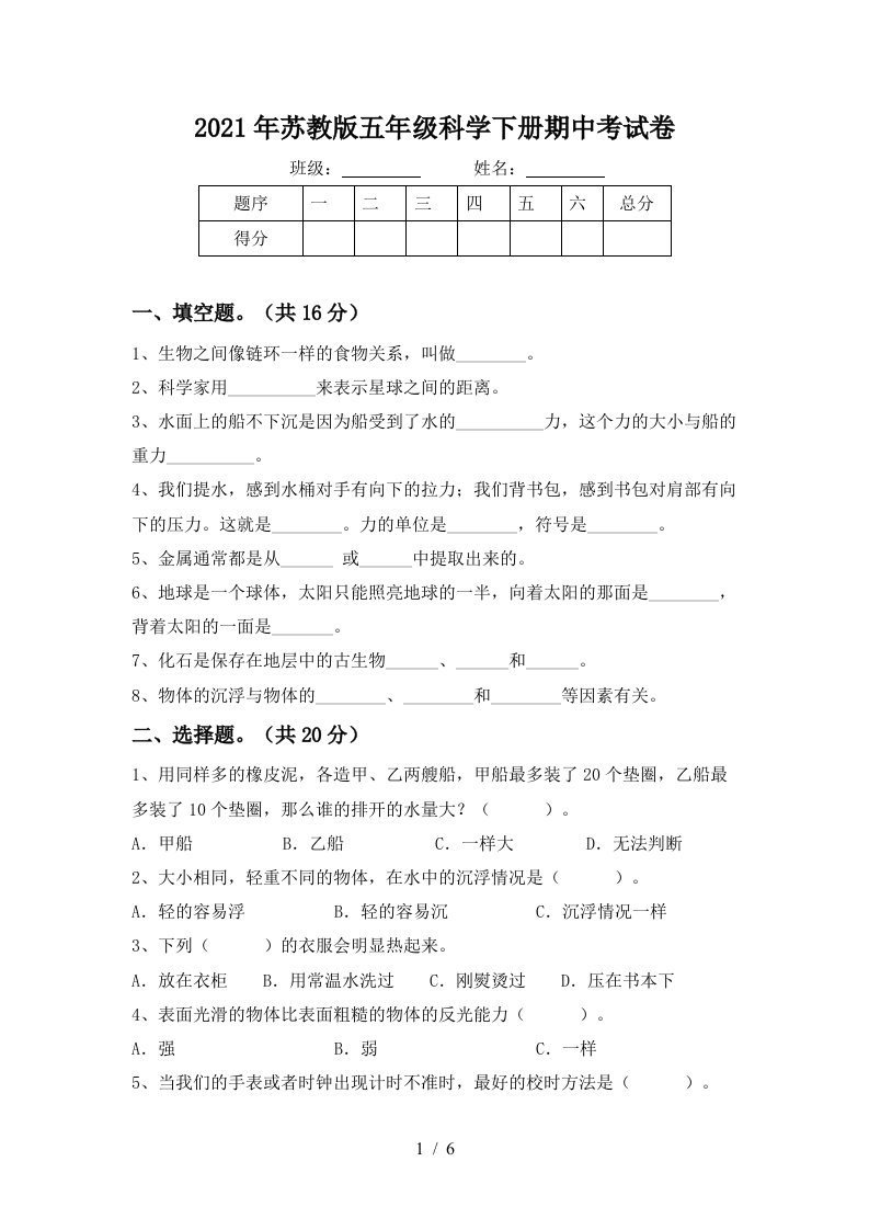 2021年苏教版五年级科学下册期中考试卷