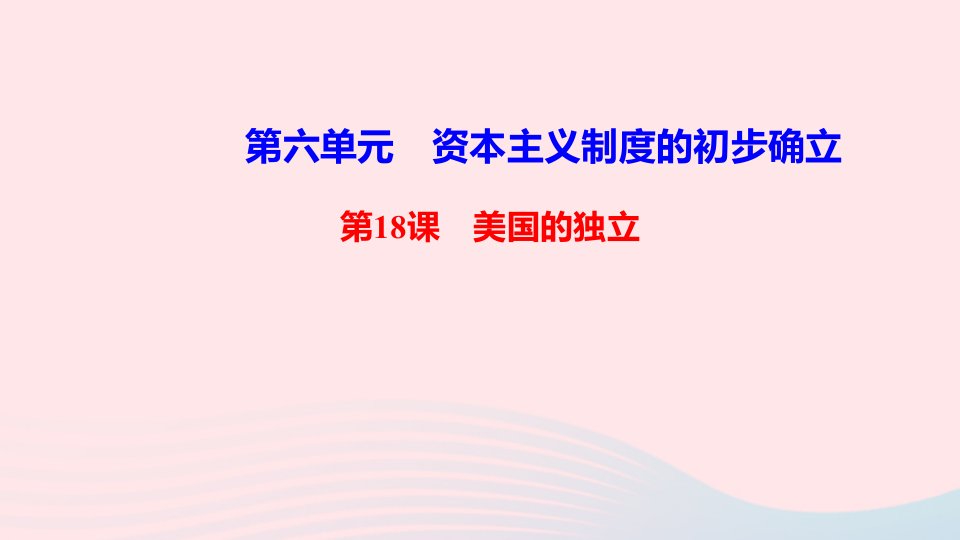 九年级历史上册第六单元资本主义制度的初步确立第18课美国的独立作业课件新人教版