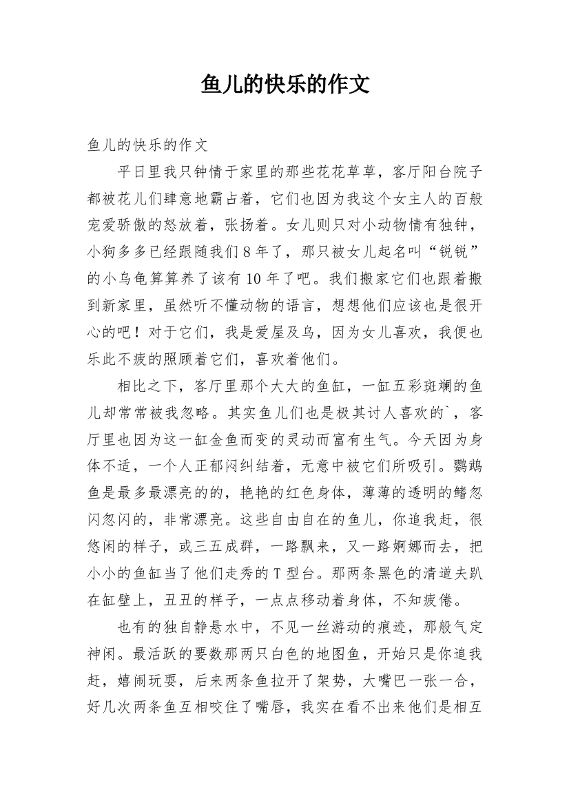 鱼儿的快乐的作文