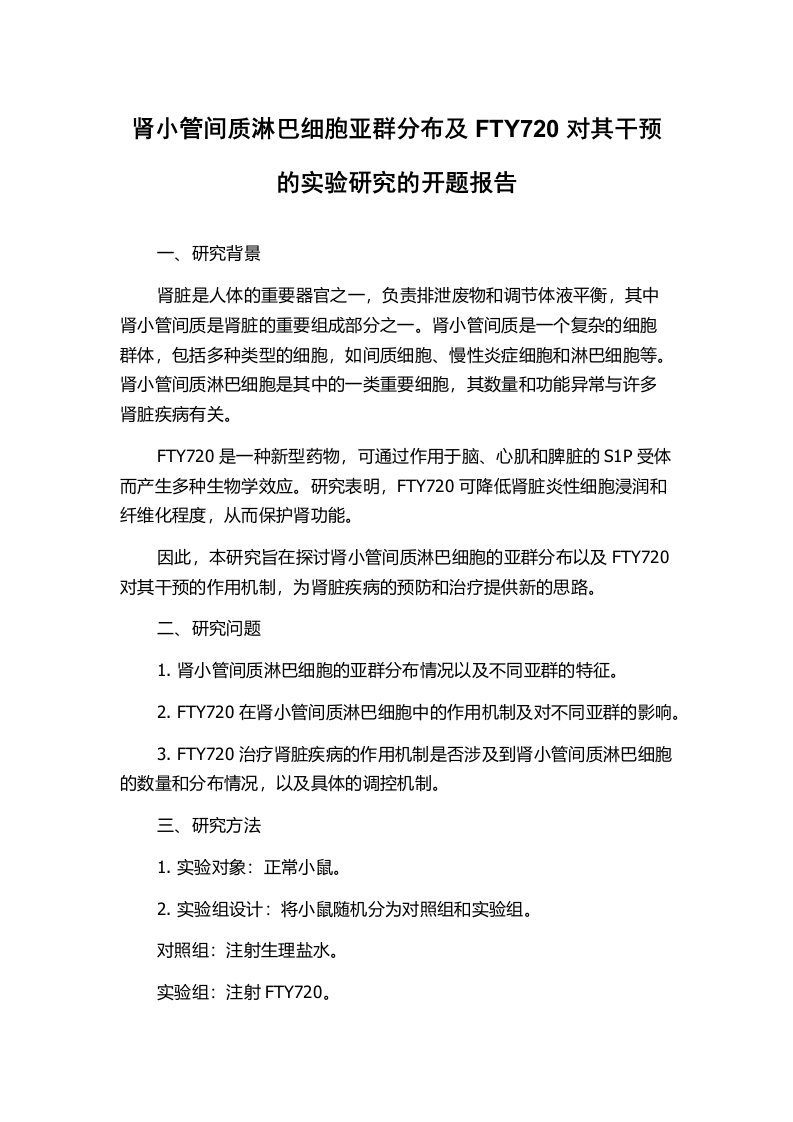 肾小管间质淋巴细胞亚群分布及FTY720对其干预的实验研究的开题报告