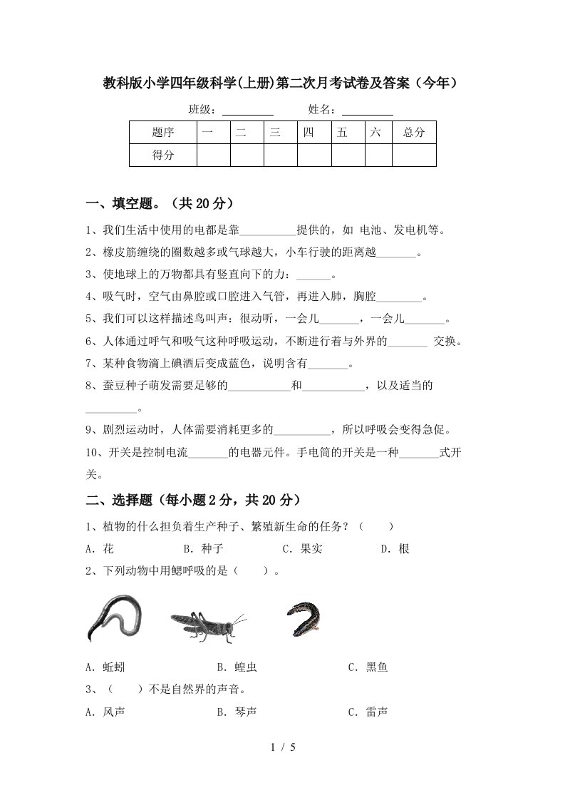 教科版小学四年级科学上册第二次月考试卷及答案今年