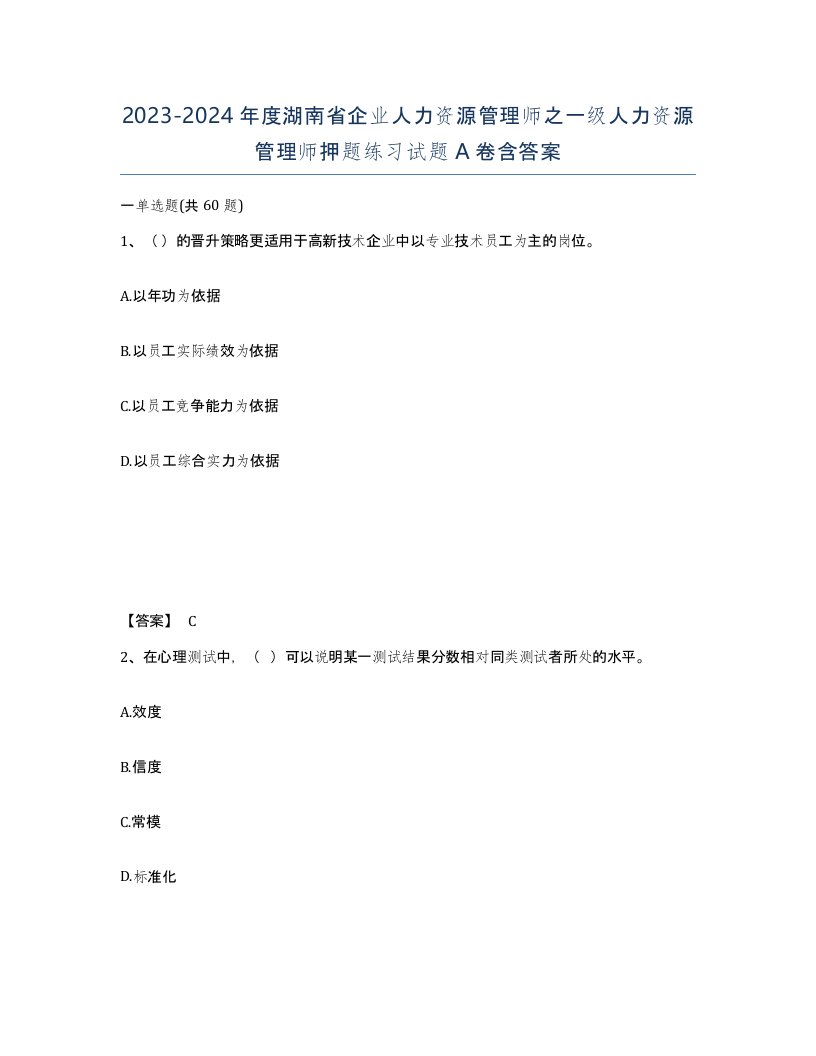 2023-2024年度湖南省企业人力资源管理师之一级人力资源管理师押题练习试题A卷含答案