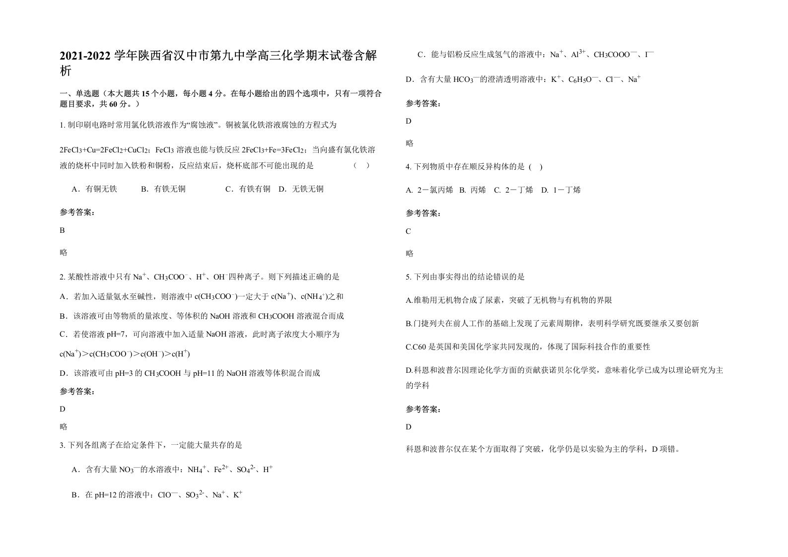 2021-2022学年陕西省汉中市第九中学高三化学期末试卷含解析