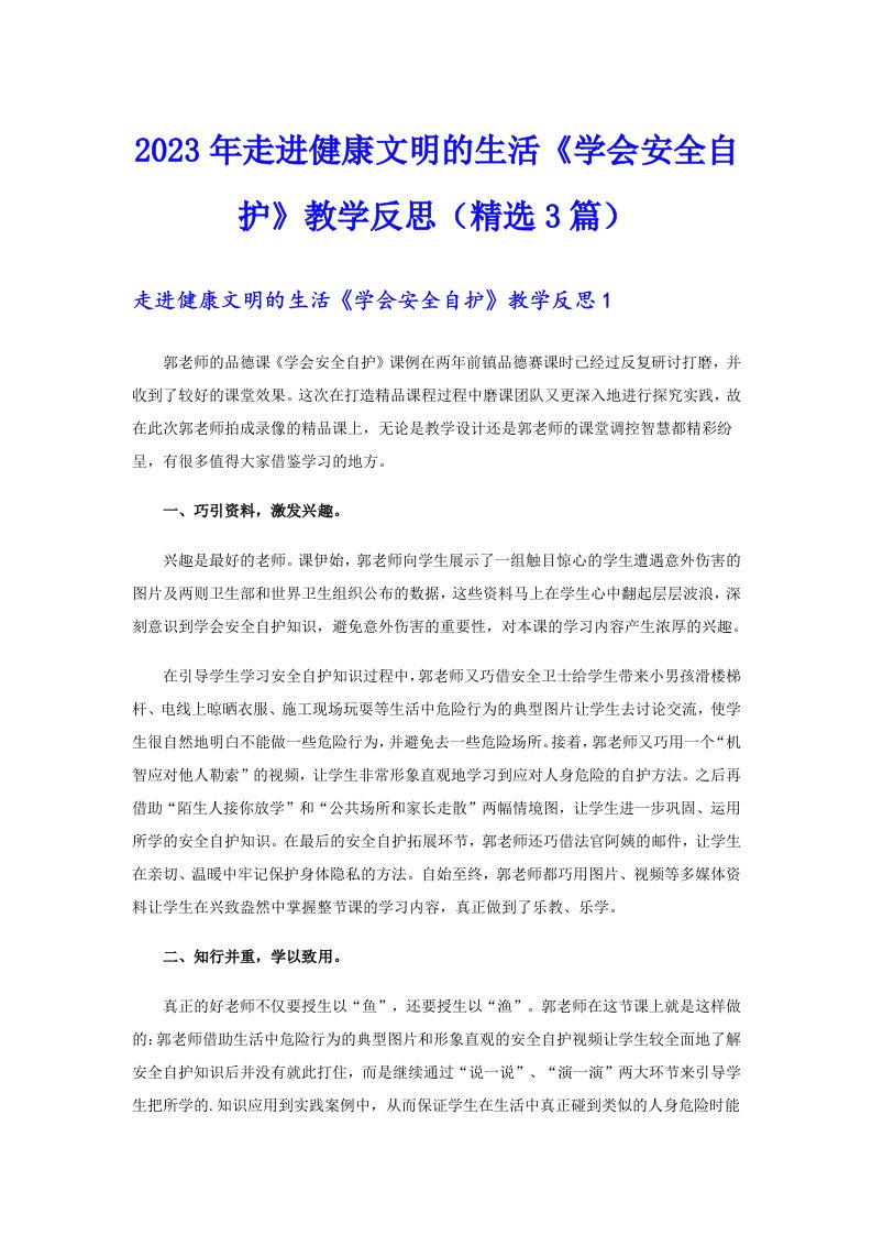 2023年走进健康文明的生活《学会安全自护》教学反思（精选3篇）