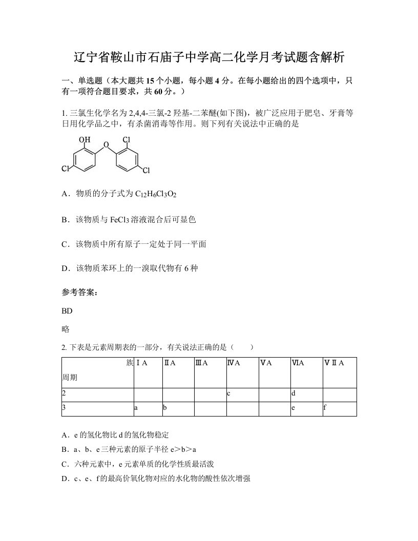 辽宁省鞍山市石庙子中学高二化学月考试题含解析