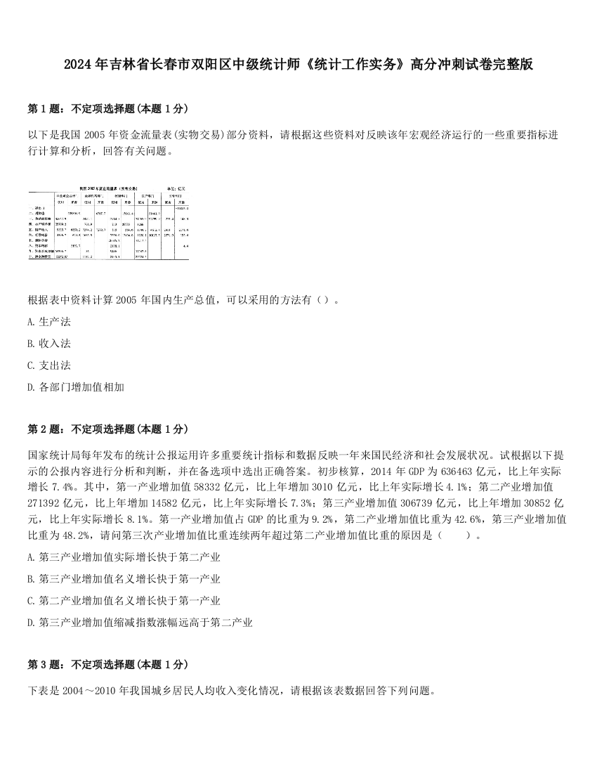 2024年吉林省长春市双阳区中级统计师《统计工作实务》高分冲刺试卷完整版