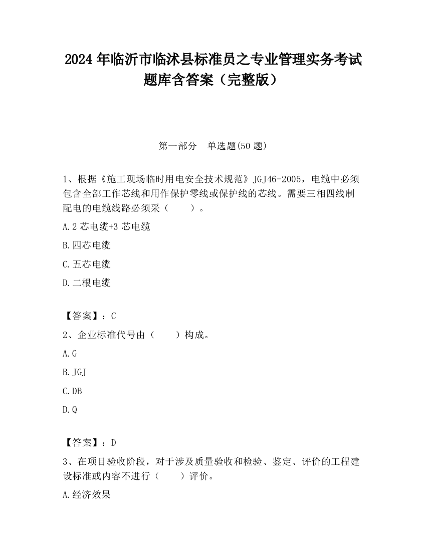 2024年临沂市临沭县标准员之专业管理实务考试题库含答案（完整版）