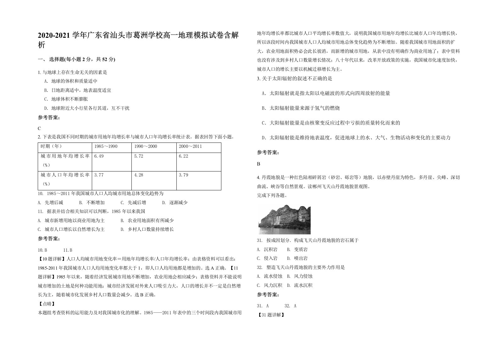 2020-2021学年广东省汕头市葛洲学校高一地理模拟试卷含解析