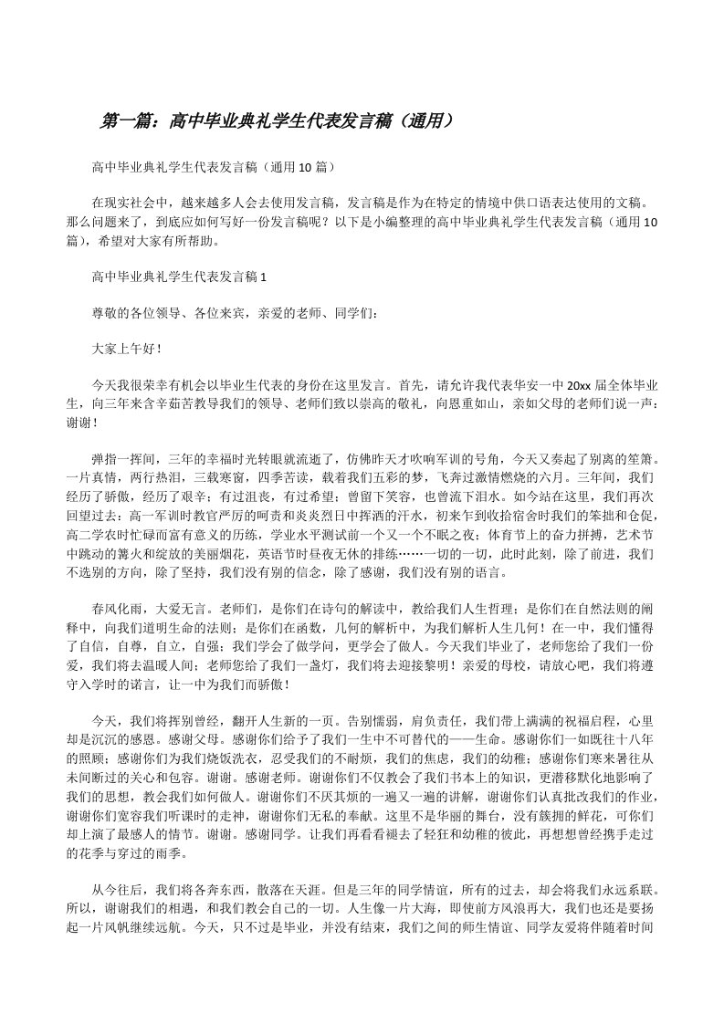 高中毕业典礼学生代表发言稿（通用）（共5篇）[修改版]