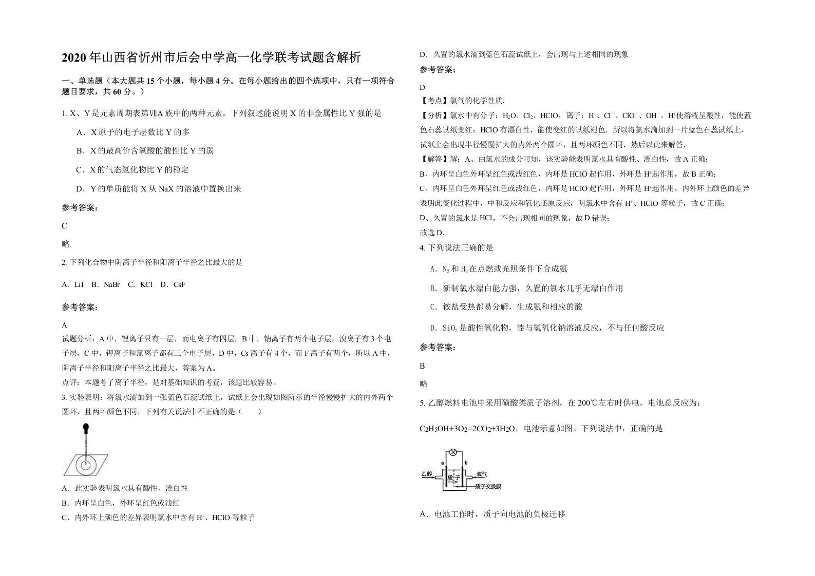 2020年山西省忻州市后会中学高一化学联考试题含解析