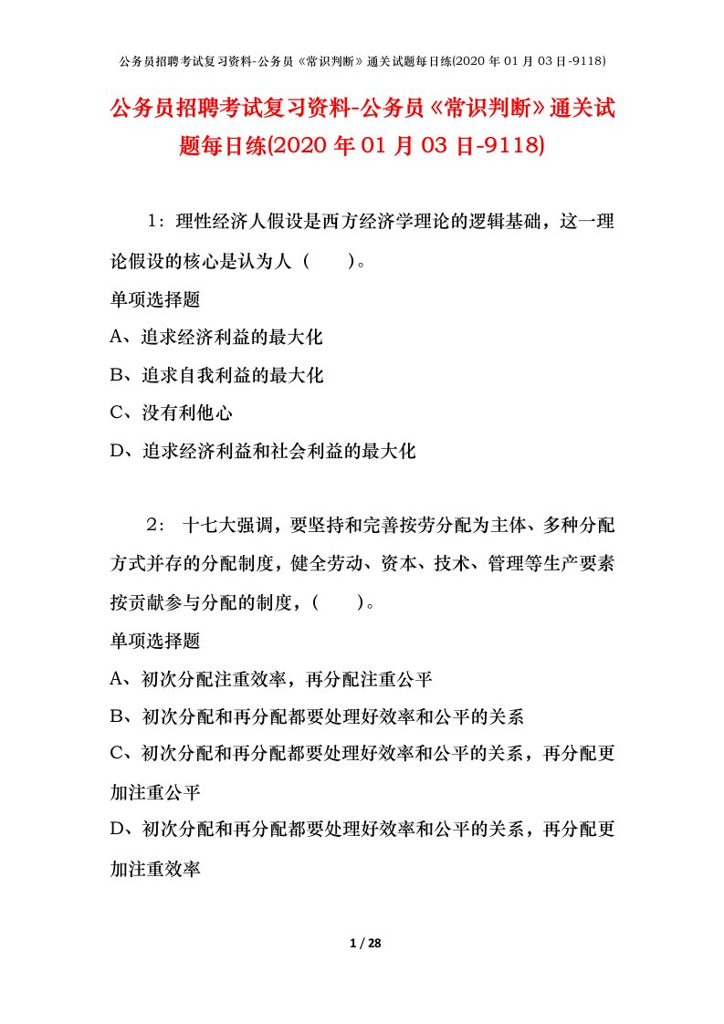 公务员招聘考试复习资料-公务员常识判断通关试题每日练2020年01月03日-9118