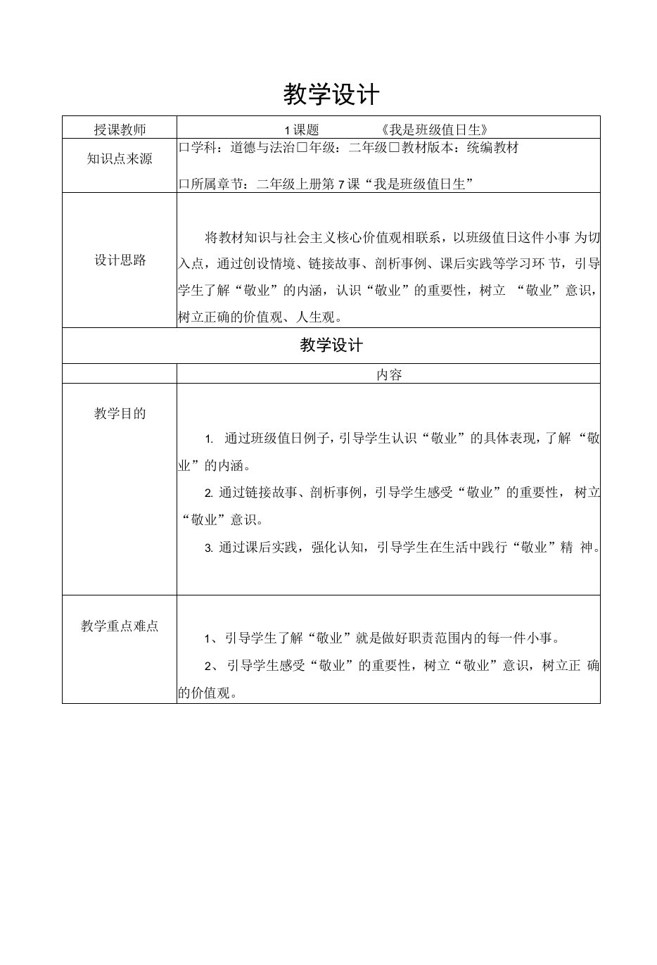 2.7《我是班级值日生》教学设计（表格式）