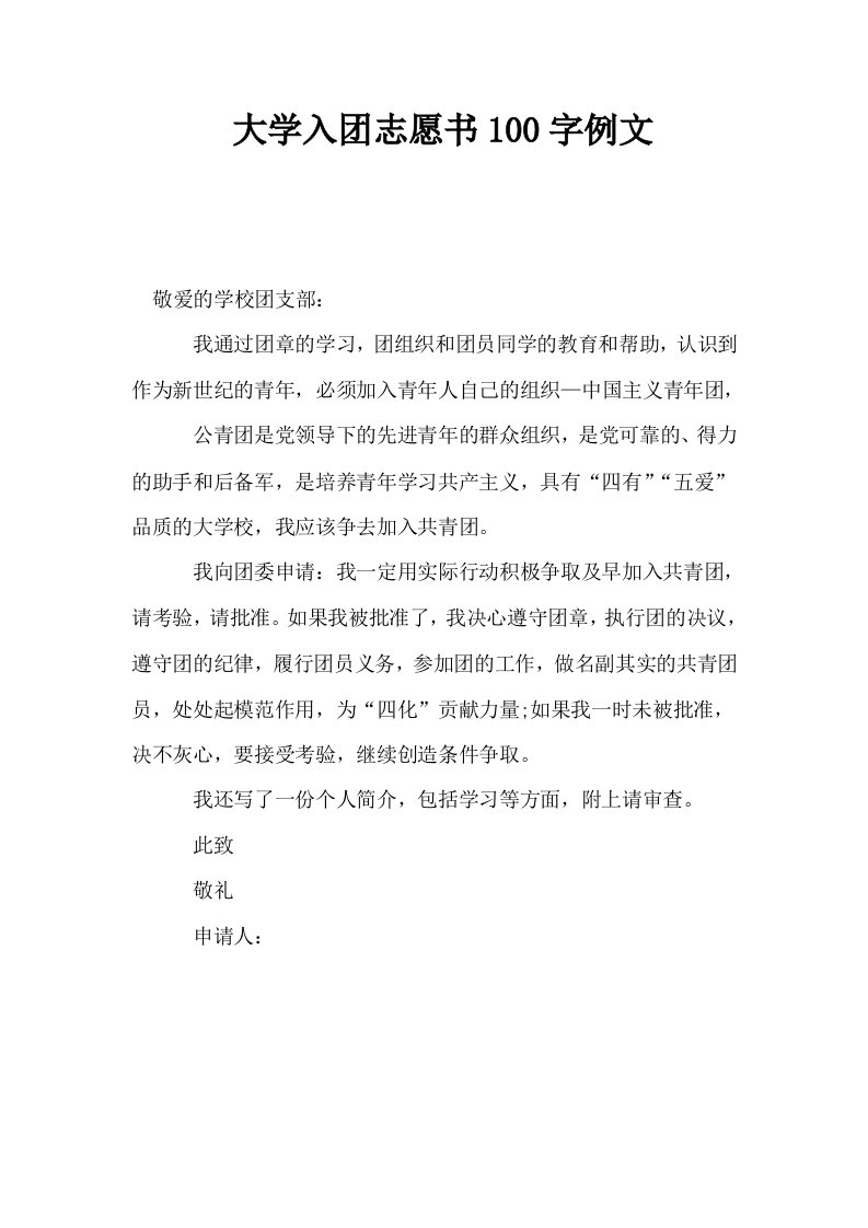 大学入志愿书100字例文