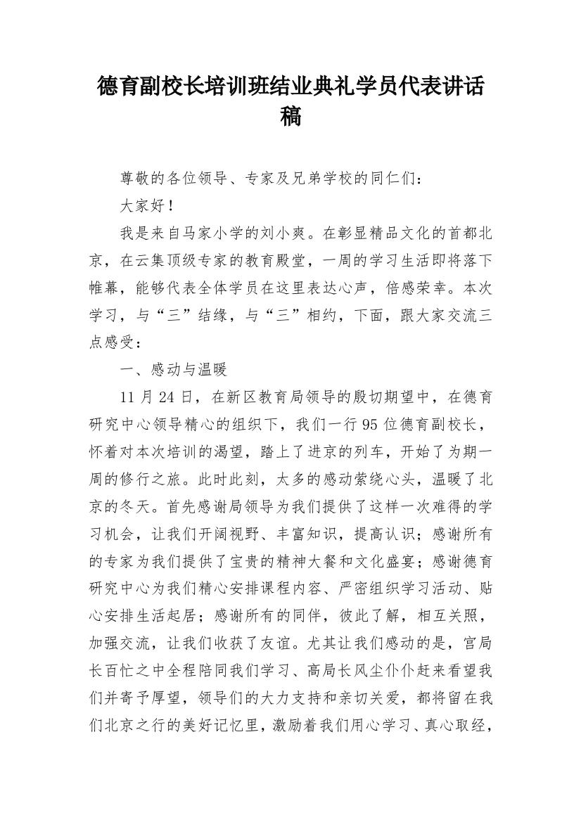 德育副校长培训班结业典礼学员代表讲话稿