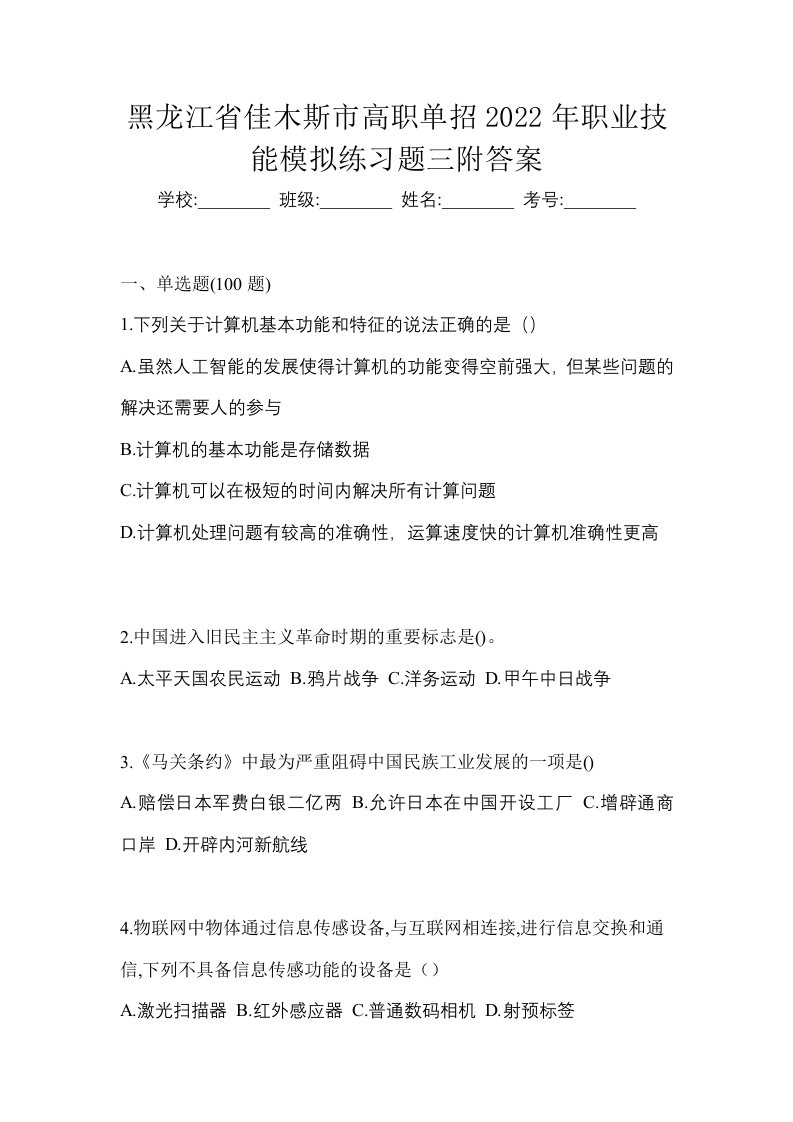 黑龙江省佳木斯市高职单招2022年职业技能模拟练习题三附答案