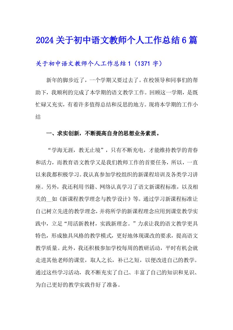 2024关于初中语文教师个人工作总结6篇